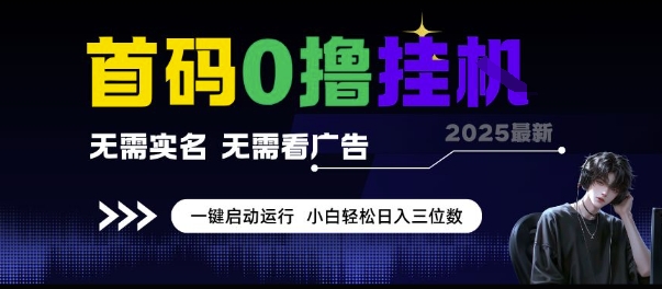 久爱副业网,网赚项目,网赚论坛博客网分享首码0撸挂G项目，无需实名无需看广告 一键启动运行，小白轻松日入三位数【揭秘】