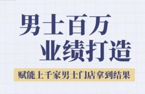 2025男士美业百万业绩打造，赋能上千家男士门店拿到结果-就爱副业网