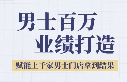 久爱副业网,网赚项目,网赚论坛博客网分享2025男士美业百万业绩打造，赋能上千家男士门店拿到结果