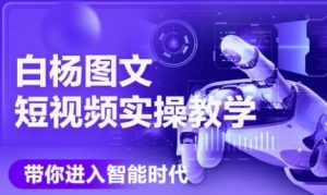 AI图文短视频实操课，Deepseek+即梦落地实操，教你如何智能做图文短视频(更新6月)-就爱副业网