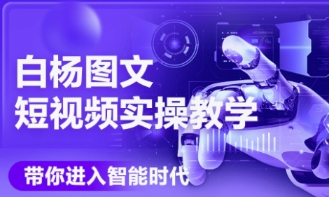久爱副业网,网赚项目,网赚论坛博客网分享AI图文短视频实操课，Deepseek+即梦落地实操，教你如何智能做图文短视频(更新6月)