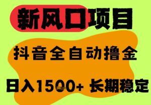 最新风口抖音无人直播掘金，纯暴力项目，无人撸音浪，全自动运行日入1.5k+，可矩阵放大【揭秘】-就爱副业网