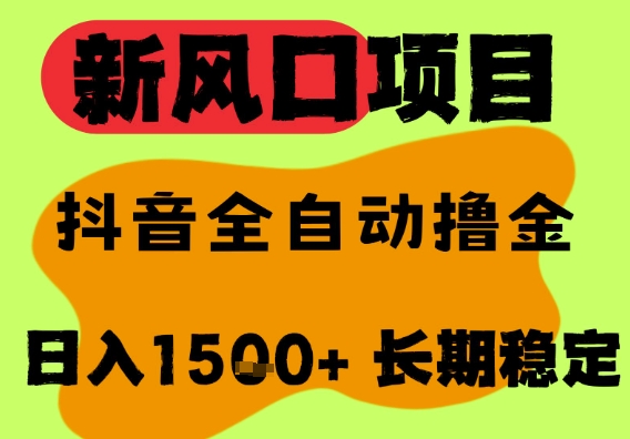 久爱副业网,网赚项目,网赚论坛博客网分享最新风口抖音无人直播掘金，纯暴力项目，无人撸音浪，全自动运行日入1.5k+，可矩阵放大【揭秘】