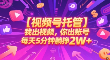 久爱副业网,网赚项目,网赚论坛博客网分享【视频号托管 】我出视频，你出账号，每天5分钟发布，最高躺挣2W+【揭秘】