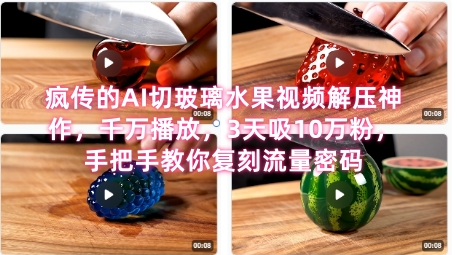久爱副业网,网赚项目,网赚论坛博客网分享席卷全网！疯传的AI切玻璃水果视频解压神作，千万播放，3天吸10万粉，手把手教你复刻流量密码