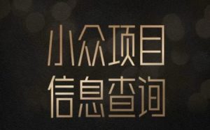 小众蓝海项目情感查询，女粉暴力掘金，轻松日入500+【揭秘】-就爱副业网