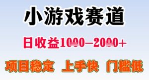 暑期高收益项目，小游戏赛道日收益1-2k+项目长期稳定 上手快 门槛低【揭秘】-就爱副业网