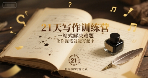 久爱副业网,网赚项目,网赚论坛博客网分享21天写作训练营，​一站式解决难题，让你提笔就能写起来