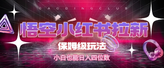 久爱副业网,网赚项目,网赚论坛博客网分享悟空小红书拉新，保姆级玩法，小白也能日入四位数
