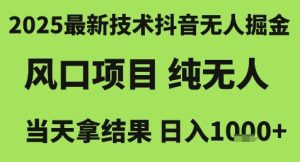 2025最新技术抖音无人掘金，风口项目，纯无人，当天拿结果日入1k+【揭秘】-就爱副业网