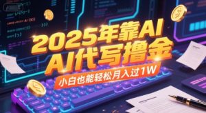 2025年靠AI代写撸金，小白也能轻松月入过1W-就爱副业网