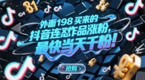 外面198买来的抖音连怼作品涨粉，最快当天千粉-就爱副业网