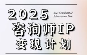 7天构建咨询师变现系统，2025咨询师IP变现计划训练营-就爱副业网