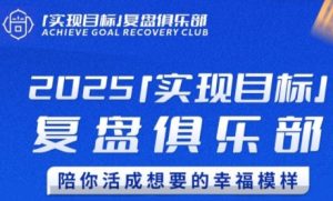 2025实现目标，复盘俱乐部，陪你活成想要的幸福模样-就爱副业网