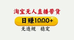 淘宝无人直播带货，日入多张，无需露脸无需说话，无违规无封号，只要一台电脑即可全天开播【揭秘】-就爱副业网