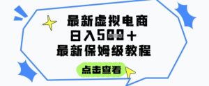 日入3张+的虚拟电商项目，保姆级教程，全网最详细，操作简单，每天一个小时，实现被动收入-就爱副业网