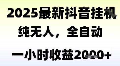 久爱副业网,网赚项目,网赚论坛博客网分享独家抖音无人撸礼物，全自动纯无人，长期稳定 一个小时收益2k+，小白当天拿结果【揭秘】