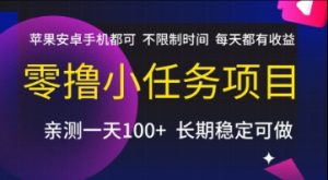 零撸小任务项目，苹果安卓手机都可以做，不限制时间，每天都有收益【揭秘】-就爱副业网