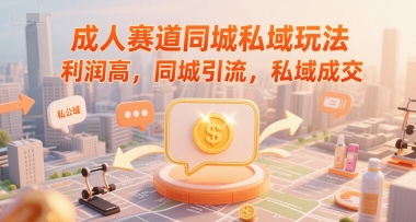 久爱副业网,网赚项目,网赚论坛博客网分享成人赛道同城私域玩法，利润高，同城引流，私域成交
