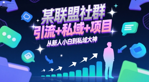 久爱副业网,网赚项目,网赚论坛博客网分享某联盟社群，引流+私域+项目，从新人小白到私域大神