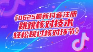 0625最新抖音注册跳核对技术，轻松跳过核对环节-就爱副业网