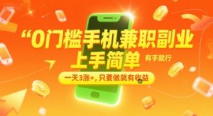 0门槛手机兼职副业，上手简单，有手就行，一天3涨+，只要做就有收益【揭秘】-就爱副业网