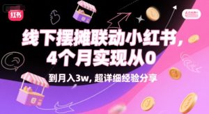 线下摆摊联动小红书，4 个月实现从 0 到月入3w，超详细经验分享-就爱副业网