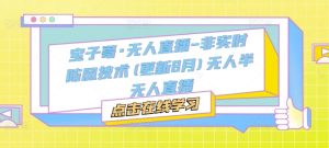 宝子哥·无人直播-非实时防风技术(更新25年6月)无人半无人直播-就爱副业网