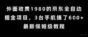 外面收费1980的京东全自动掘金项目，3台手机搞了6张，最新保姆级教程【揭秘】-就爱副业网