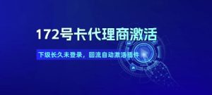 172号卡代理商激活_下级长久未登录，回流自动激活插件-就爱副业网