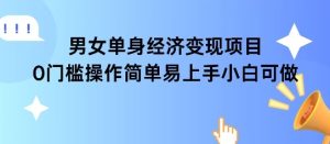 女单身经济项目变现周期长可复购率高日入1k+-就爱副业网