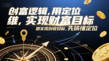 久爱副业网,网赚项目,网赚论坛博客网分享创富逻辑，用定位思维实现财富目标，想实现创收目标，先搞懂定位