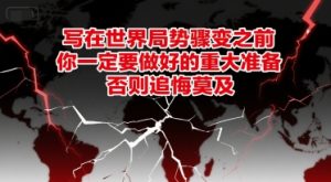 付费文章：写在世界局势骤变之前，你一定要做好的重大准备，否则追悔莫及-就爱副业网