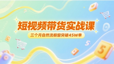 久爱副业网,网赚项目,网赚论坛博客网分享短视频带货实战课，三个月自然流橱窗突破45W单