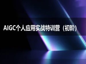 AIGC个人实战应用特训营(初阶班)-deepseek思考力2025-就爱副业网