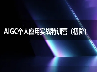 久爱副业网,网赚项目,网赚论坛博客网分享AIGC个人实战应用特训营(初阶班)-deepseek思考力2025