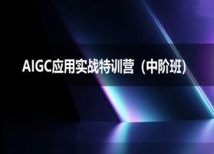 AIGC应用实战特训营(中阶班)-deepseek思考力2025-就爱副业网