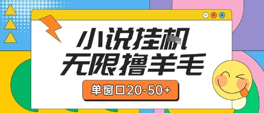 久爱副业网,网赚项目,网赚论坛博客网分享最新小说挂G自撸玩法本人实操单窗口20-50+可矩阵放大操作【揭秘】