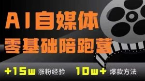 AI自媒体0基础到稳定变现训练营，7大模块带你实现AI自媒体变现-就爱副业网