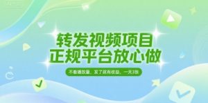 转发视频项目，正规平台放心做，不看播放量，无粉丝要求，发了就有收益，一天3张【揭秘】-就爱副业网