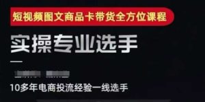2025短视频图文商品卡投流带货，随心推千川全域搭建优化流程课-就爱副业网
