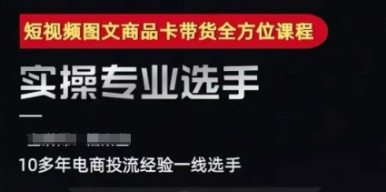 久爱副业网,网赚项目,网赚论坛博客网分享2025短视频图文商品卡投流带货，随心推千川全域搭建优化流程课