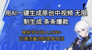 用AI一键生成原创中视频，无限制生成条条爆款，单账号日收入1.5k+引爆流量池简单玩法【揭秘】-就爱副业网