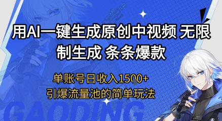 久爱副业网,网赚项目,网赚论坛博客网分享用AI一键生成原创中视频，无限制生成条条爆款，单账号日收入1.5k+引爆流量池简单玩法【揭秘】
