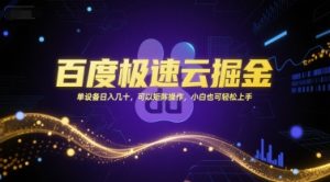 百度极速云掘金，单设备日入几十，可以矩阵操作，小白也可轻松上手-就爱副业网