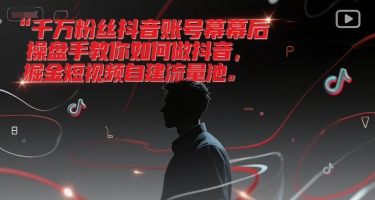 久爱副业网,网赚项目,网赚论坛博客网分享千万粉丝抖音账号幕后操盘手教你如何做抖音，掘金短视频自建流量池