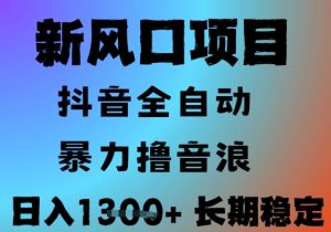 最新风口抖音无人直播撸音浪，全自动运行，小白可玩，长期稳定，日入1.3k，可批量收益翻倍【揭秘】-就爱副业网