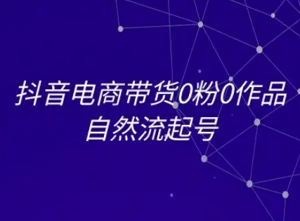 久爱副业网,网赚项目,网赚论坛博客网分享抖音电商带货0粉0作品自然流起号，抖音电商教程