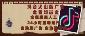 抖音火山版广告全自动掘金，24小时自动运行，自动刷广告，自动整收益，0基础小白也能上手【揭秘】-就爱副业网