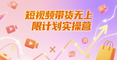久爱副业网,网赚项目,网赚论坛博客网分享短视频带货无上限计划实操营，新人短视频带货工具流养号破播文案运营篇课程